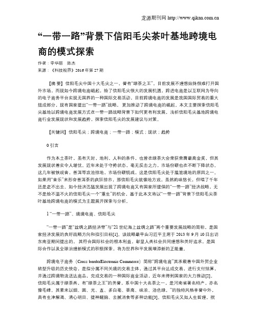 “一带一路”背景下信阳毛尖茶叶基地跨境电商的模式探索