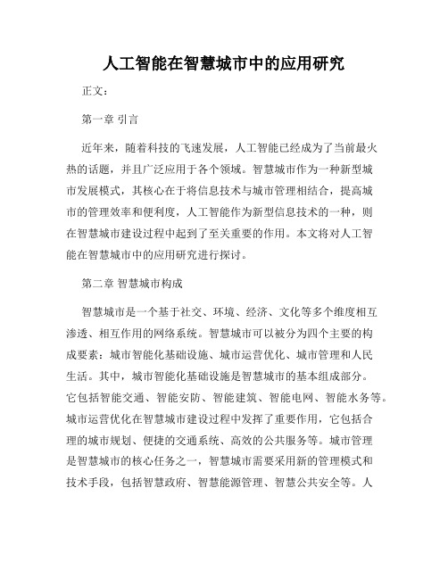 人工智能在智慧城市中的应用研究