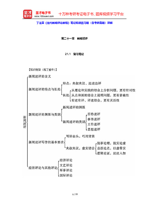 丁法章《当代新闻评论教程》笔记和课后习题(含考研真题)详解(第21~23章)【圣才出品】