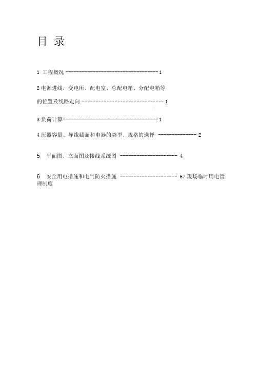 北京某住宅小区临时用电施工方案_secret
