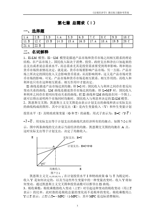 《宏观经济学》课后练习题参考答案7