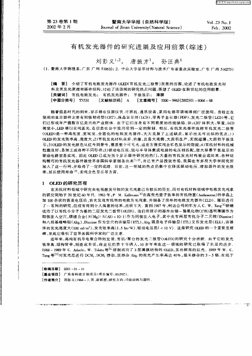 有机发光器件的研究进展及应用前景(综述)