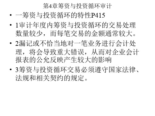 审计第4章筹资投资循环审计.ppt