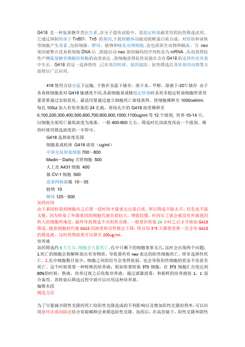 G418的使用