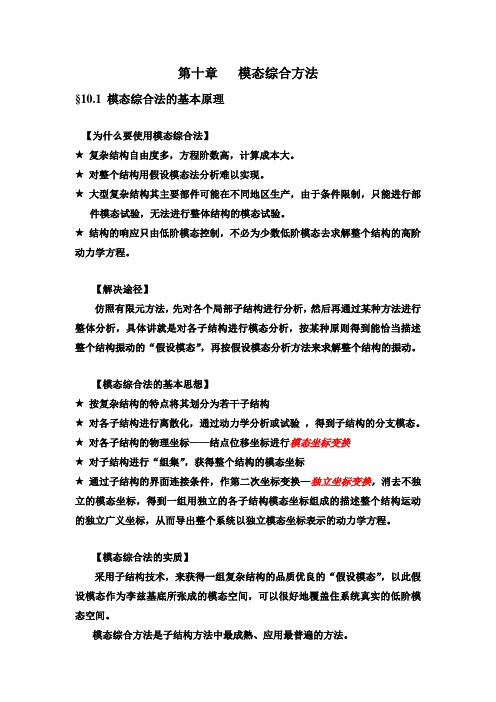 第十章 模态综合方法