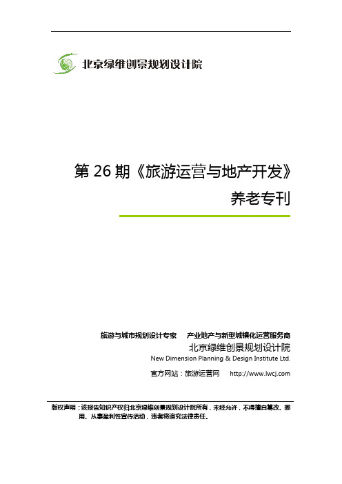 林峰视点：第26期《旅游运营与地产开发》养老专刊