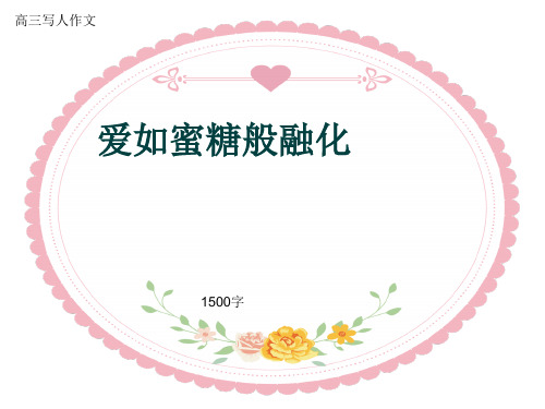 高三写人作文《爱如蜜糖般融化》1500字(共28张ppt)