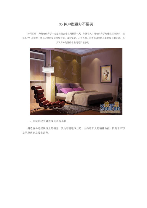 35种户型最好不要买