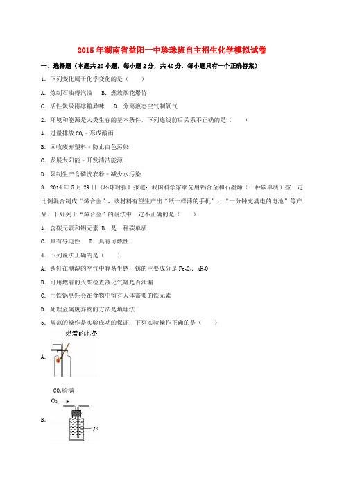 湖南省益阳一中2015届初中化学自主招生模拟试题(含解析)