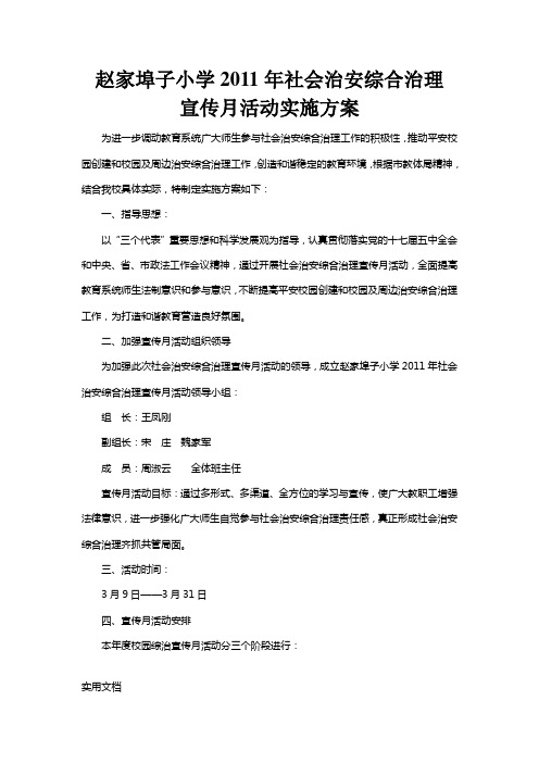 学校社会治安综合治理集中宣传月活动方案【合订本】