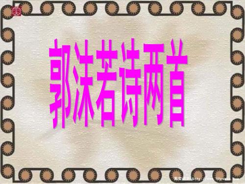 七年级语文郭沫若诗两首(2019年8月整理)