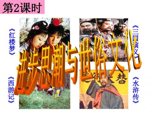 人教版历史与社会八下5.2.2《进步思潮与世俗文化》课件1