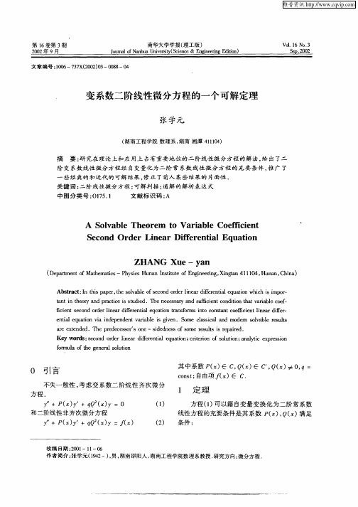 变系数二阶线性微分方程的一个可解定理