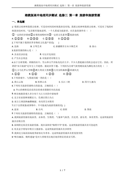 湘教版高中地理同步测试 选修三 第一章 旅游和旅游资源