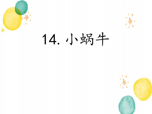 语文人教部编版一年级上册(2024年新版)14.小蜗牛