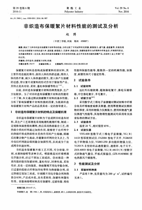 非织造布保暖絮片材料性能的测试及分析