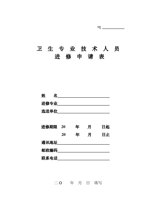 卫生专业技术人员,进修申请表