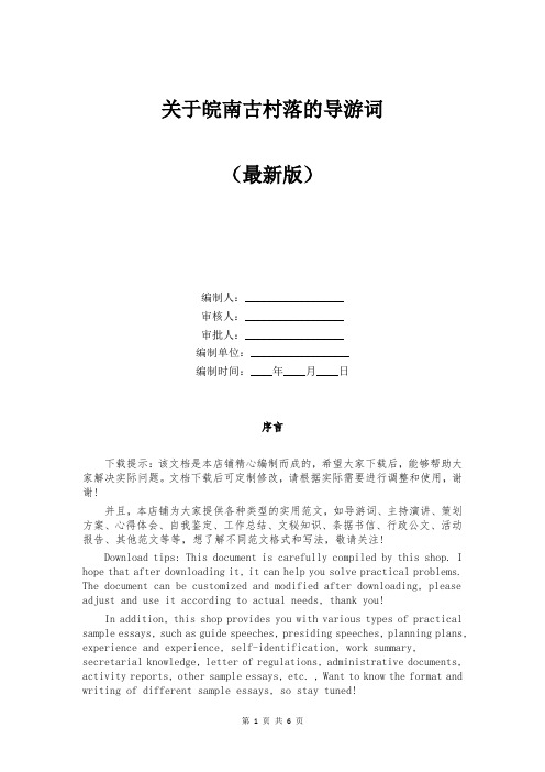 关于皖南古村落的导游词