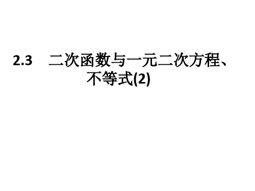 2.3(2) 二次函数与一元二次方程、不等式 一轮复习
