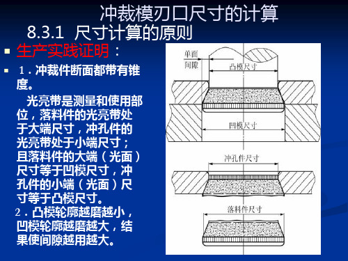 冲裁模刃口尺寸的计算