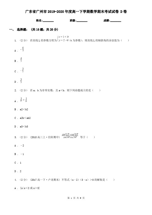 广东省广州市2019-2020年度高一下学期数学期末考试试卷 D卷