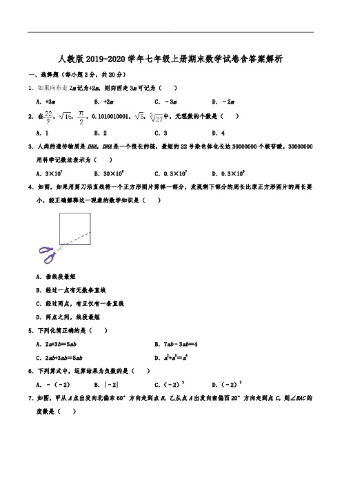  人教版2019-2020学年七年级上册期末数学试卷含答案解析