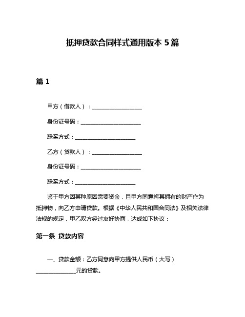 抵押贷款合同样式通用版本5篇