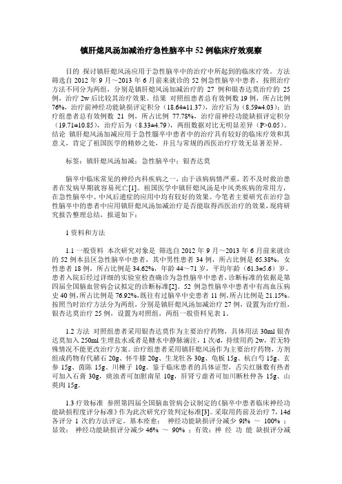 镇肝熄风汤加减治疗急性脑卒中52例临床疗效观察
