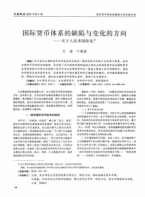 国际货币体系的缺陷与变化的方向——关于人民币国际化