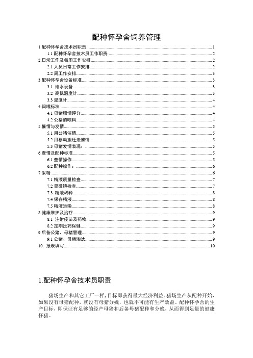 配种怀孕舍饲养管理