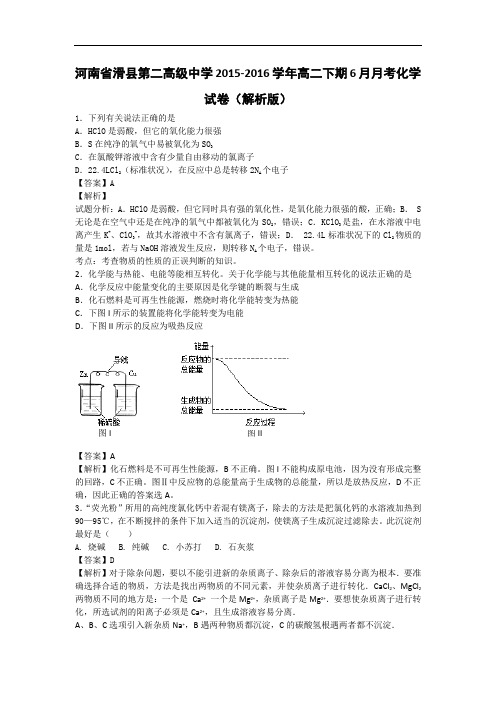 河南省滑县第二高级中学2015-2016学年高二下学期6月月考化学试卷