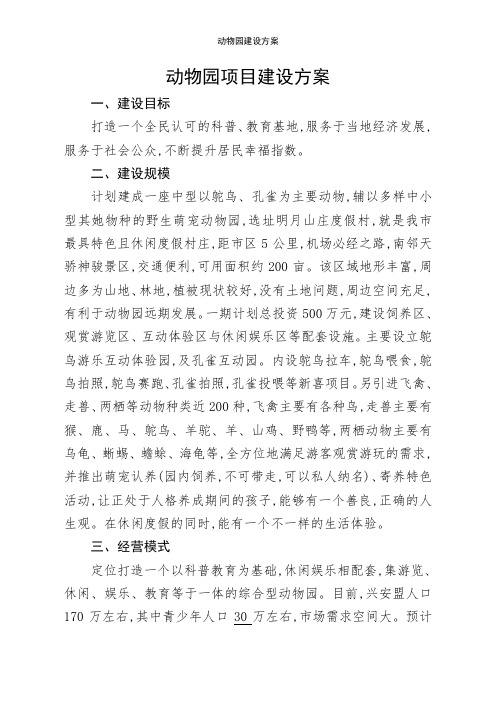 动物园建设方案