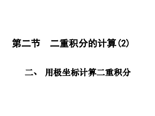第二节  二重积分的计算(2)