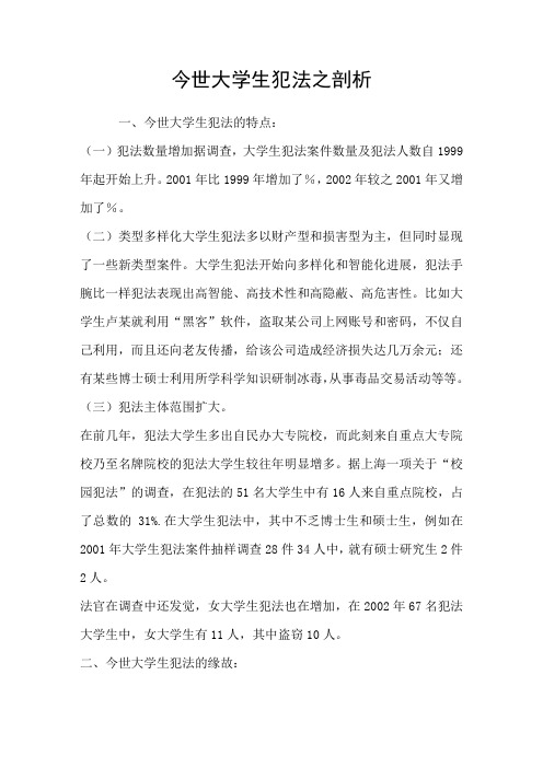 今世大学生犯法之剖析