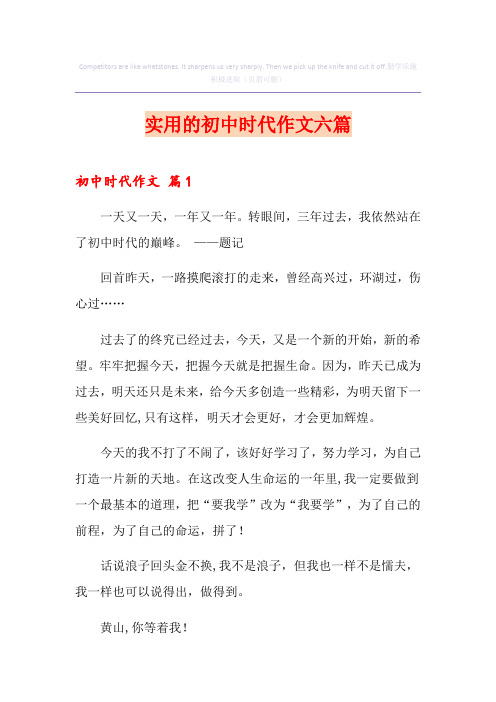 实用的初中时代作文六篇