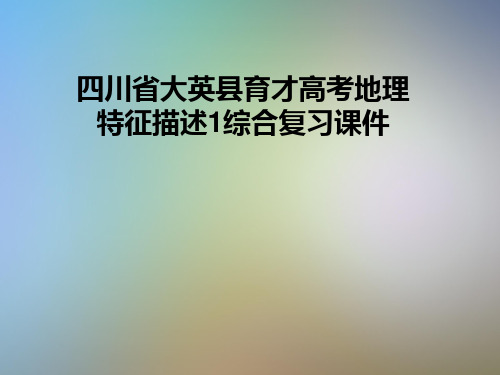 四川省大英县育才高考地理特征描述1综合复习课件