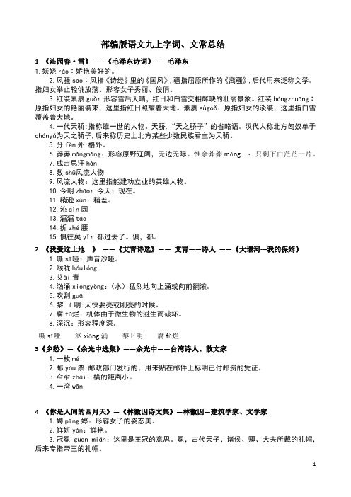部编版九上语文字词文常解释归纳