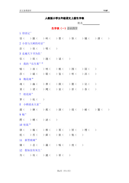 人教版小学语文五年级上册生字表