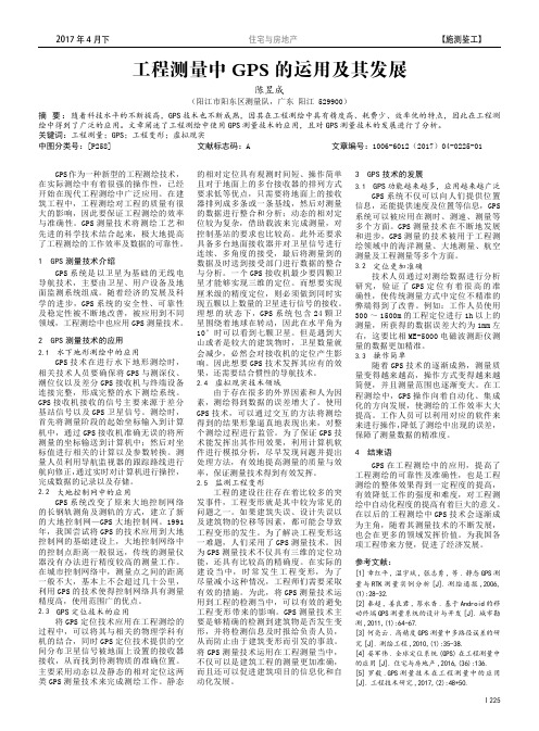 工程测量中GPS的运用及其发展