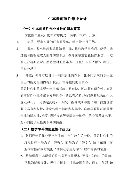 生本课前置性作业设计