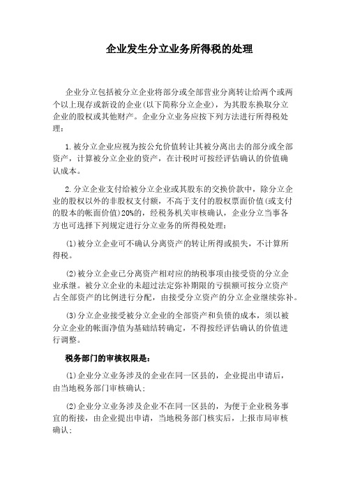 企业发生分立业务所得税的处理