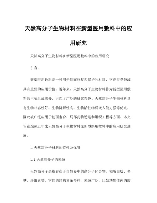 天然高分子生物材料在新型医用敷料中的应用研究
