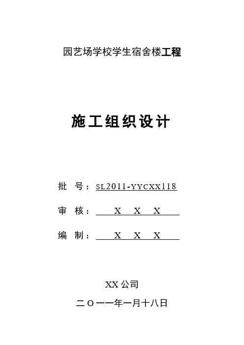 学校学生宿舍楼工程施工组织设计(全)