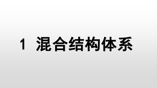 混合结构体系