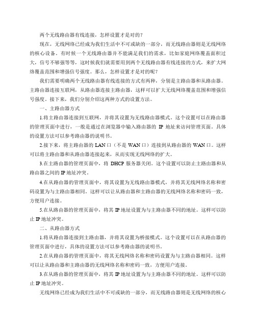 两个无线路由器有线连接,怎样设置才是对的？