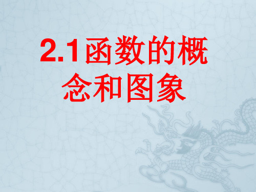 高中数学 函数的概念和图像课件 苏教版必修1