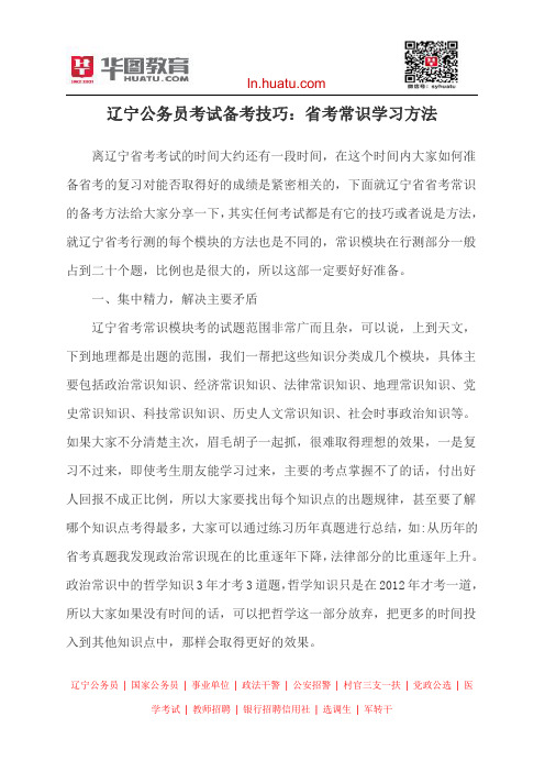 辽宁公务员考试备考技巧：省考常识学习方法