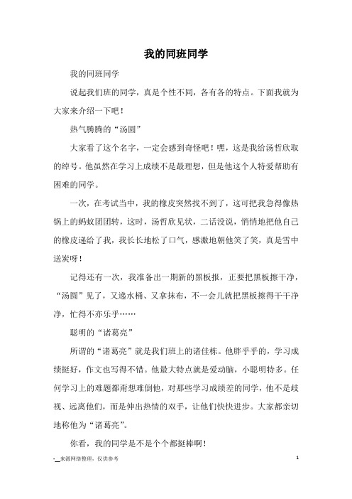我的同班同学_小学五六年级写人
