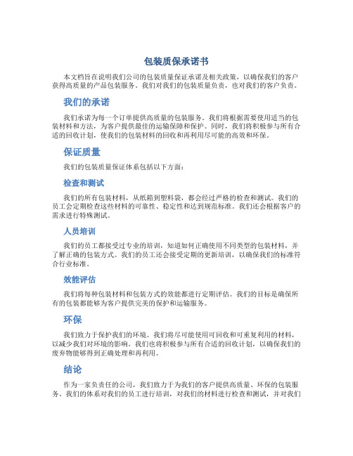 包装质保承诺书