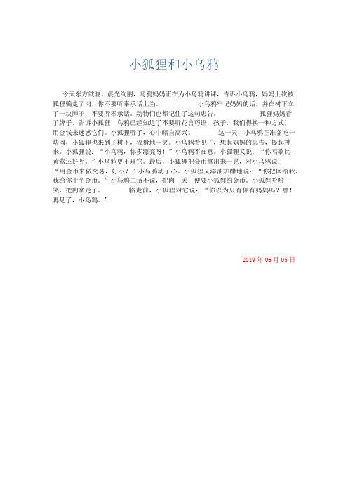小学记叙文 小狐狸和小乌鸦-精品